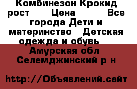 Комбинезон Крокид рост 80 › Цена ­ 180 - Все города Дети и материнство » Детская одежда и обувь   . Амурская обл.,Селемджинский р-н